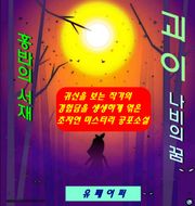 괴이(나비의 꿈)