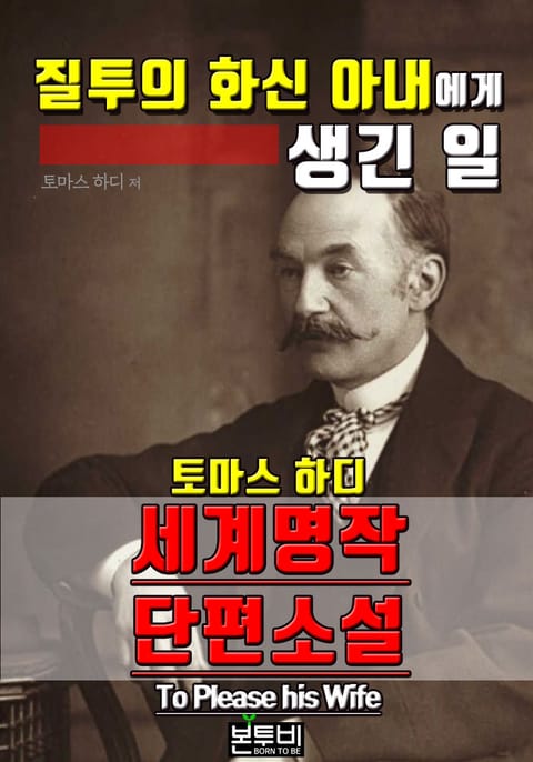 질투의 화신 아내에게 생긴 일, 세계 명작 단편소설 표지 이미지