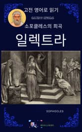 소포클레스의 일렉트라 표지 이미지