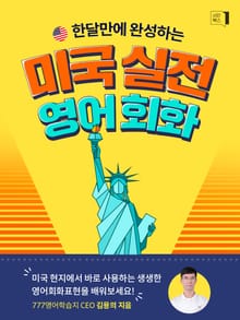 (한 달 만에 완성하는) 미국 실전 영어회화