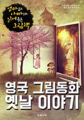 영국 그림동화 옛날 이야기 (한글 번역) 표지 이미지