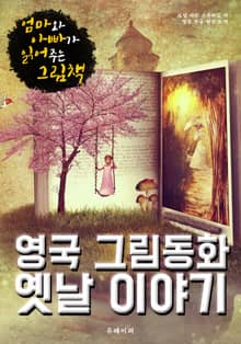 영국 그림동화 옛날 이야기 (한글 번역)