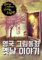 영국 그림동화 옛날 이야기 (한글 번역)
