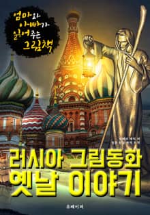 러시아 그림동화 옛날 이야기 (한글 번역)