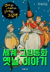 세계 그림동화 옛날 이야기 (한글 번역) 표지 이미지