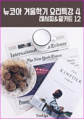 뉴코아 겨울학기 요리특강 4 (겨울에 만드는 열 두 가지 요리) 표지 이미지