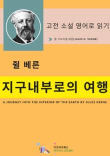 쥘 베른의 지구 내부로의 여행