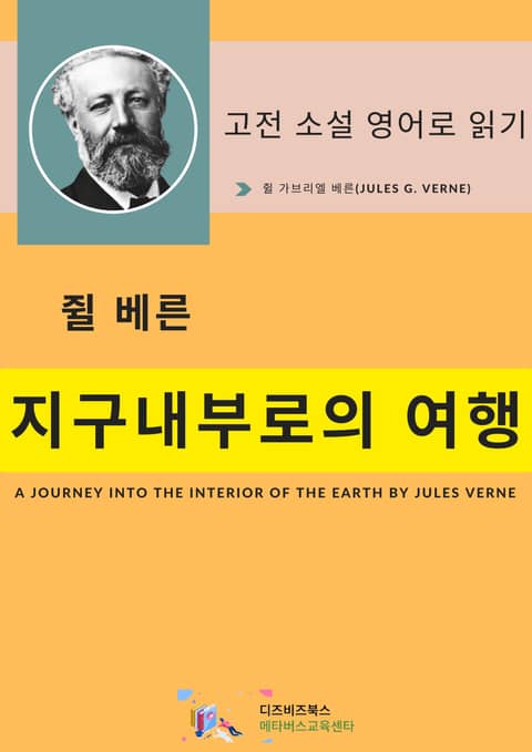 쥘 베른의 지구 내부로의 여행 표지 이미지