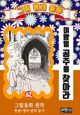 그림형제 동화 62. 여왕벌 공주를 찾아라 표지 이미지