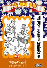 그림형제 동화 63. 세 개의 깃털이 날아간 곳 표지 이미지