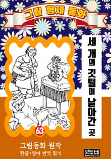 그림형제 동화 63. 세 개의 깃털이 날아간 곳