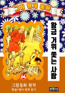 그림형제 동화 64. 황금 거위 쫓는 사람