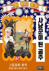 그림형제 동화 67. 사냥꾼이 된 공주 표지 이미지