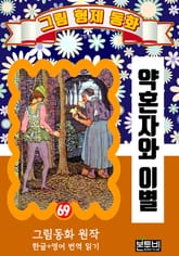 그림형제 동화 69. 약혼자와 이별 표지 이미지