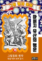 그림형제 동화 70. 아버지 유산의 행운 표지 이미지