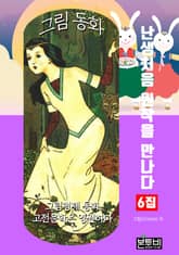 그림 동화 6집 - 난생처음 원작을 만나다 표지 이미지