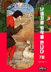 그림 동화 7집 - 난생처음 원작을 만나다 표지 이미지