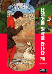 그림 동화 7집 - 난생처음 원작을 만나다