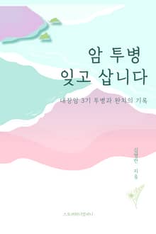 암 투병 잊고 삽니다 (대장암 3기 투병과 완치의 기록)