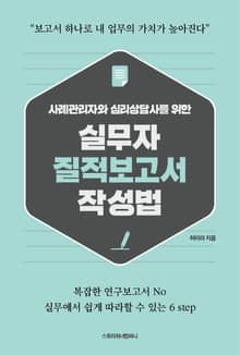 사례관리자와 심리상담사를 위한 실무자 질적 보고서 작성법