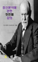 정신분석에 관한 다섯 번의 강의 _ 첫 번째 강의 표지 이미지