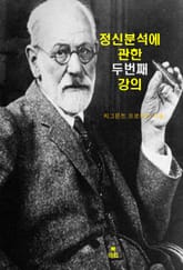 정신분석에 관한 다섯 번의 강의 _ 두 번째 강의 표지 이미지