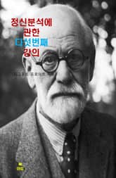 정신분석에 관한 다섯 번의 강의 _ 다섯 번째 강의 표지 이미지
