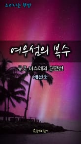 여우섬의 복수 표지 이미지