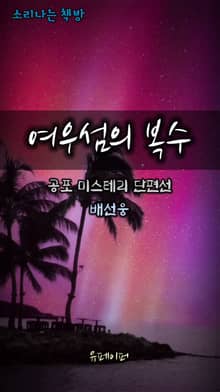 여우섬의 복수