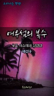 여우섬의 복수