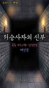 저승사자의 신부 표지 이미지