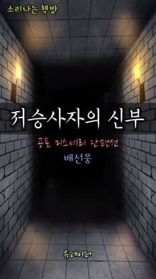 저승사자의 신부