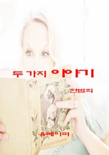 두 가지 이야기