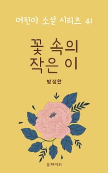 꽃 속의 작은이
