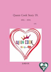 Queen Cook Story 19. 표지 이미지