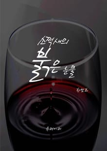 소쩍새의 붉은 눈물