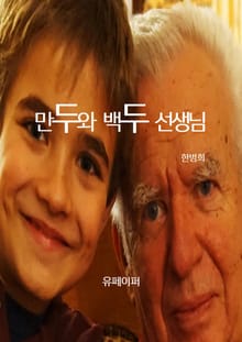 만두와 백두 선생님