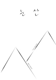 눈산