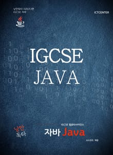 낭만독타 IGCSE 컴퓨터사이언스 자바