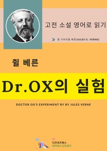 쥘 베른의Dr.OX의 실험