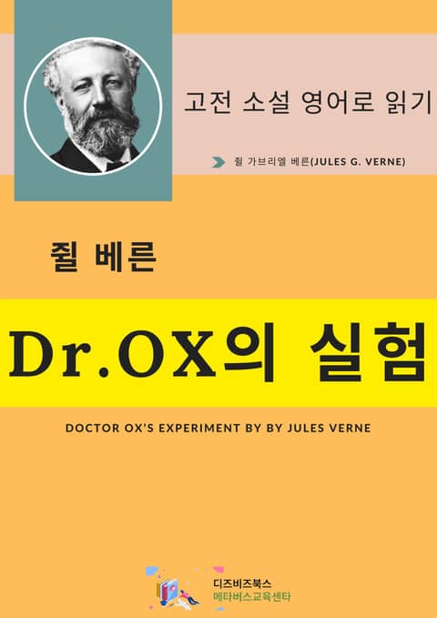 쥘 베른의Dr.OX의 실험 표지 이미지