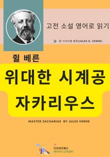 쥘 베른의 위대한 시계공 자카리우스