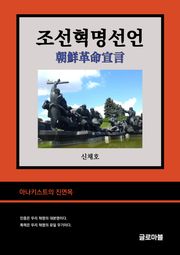 조선혁명선언