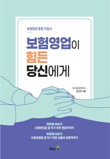 보험영업이 힘든 당신에게