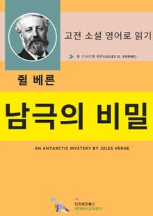 쥘 베른의 남극의 비밀