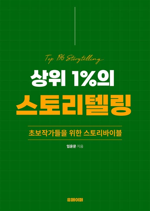 상위 1%의 스토리텔링 표지 이미지