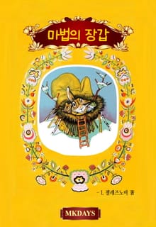 마법의 장갑