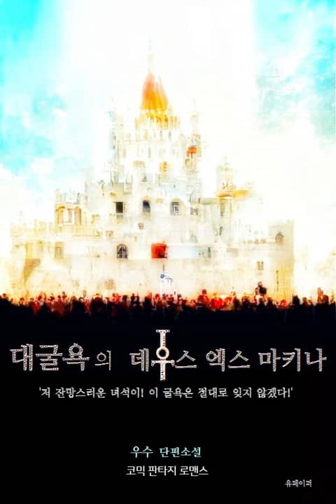 대굴욕의 데우스 엑스 마키나