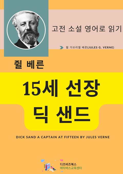 쥘 베른의 15세 선장 딕 샌드 표지 이미지