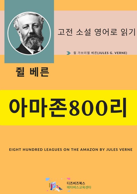 쥘 베른의 아마존 800리 표지 이미지